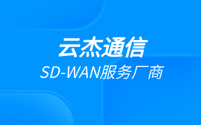 sdwan技术是一种什么技术