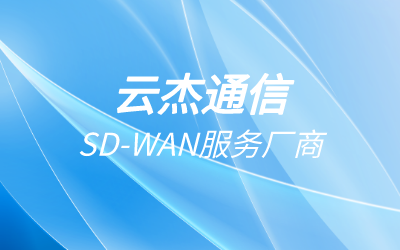 软件定义广域网路什么意思?