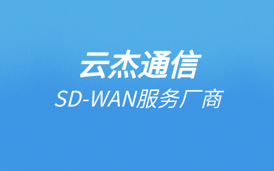 企业组网专线,SDWAN企业网络组网