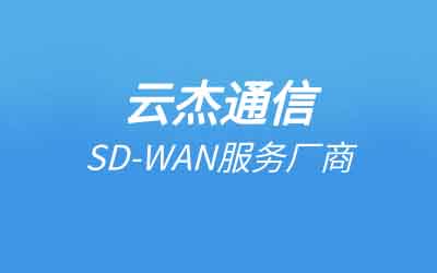 sdwan的功能介绍：实现企业网络优化和提升江南游戏官网