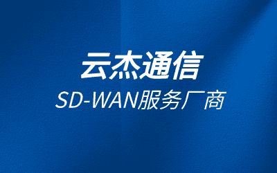 sdwan互联组网