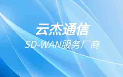 sdwan比ipsec更好吗?企业该选择sdwan还是ipsec线路?